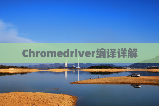 Chromedriver编译详解